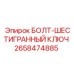 Оригинальный шестигранный болт производства Epiroc (2658474885)