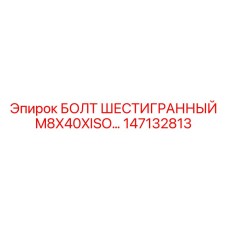 147132813 БОЛТ ШЕСТИГРАННЫЙ M8X40XISO Epiroc
