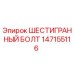 147155116 ШЕСТИГРАННЫЙ БОЛТ Epiroc