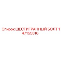147155516 ШЕСТИГРАННЫЙ БОЛТ Epiroc