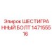 147155516 ШЕСТИГРАННЫЙ БОЛТ Epiroc