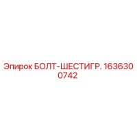 1636300742 БОЛТ-ШЕСТИГР. Epiroc