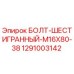 1291003142 БОЛТ-ШЕСТИГРАННЫЙ-M16X80-38 Epiroc