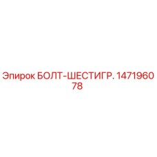 147196078 БОЛТ-ШЕСТИГР. Epiroc