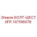 147196078 БОЛТ-ШЕСТИГР. Epiroc