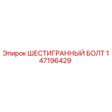 147196429 ШЕСТИГРАННЫЙ БОЛТ Epiroc