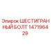147196429 ШЕСТИГРАННЫЙ БОЛТ Epiroc