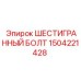 1504221428 ШЕСТИГРАННЫЙ БОЛТ Epiroc