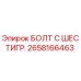 2658166463 БОЛТ С ШЕСТИГР. Epiroc