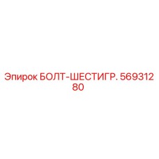 56931280 БОЛТ-ШЕСТИГР. Epiroc