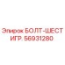 56931280 БОЛТ-ШЕСТИГР. Epiroc