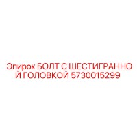 5730015299 БОЛТ С ШЕСТИГРАННОЙ ГОЛОВКОЙ Epiroc