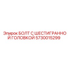 5730015299 БОЛТ С ШЕСТИГРАННОЙ ГОЛОВКОЙ Epiroc