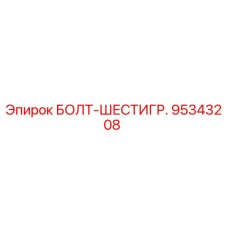 95343208 БОЛТ-ШЕСТИГР. Epiroc