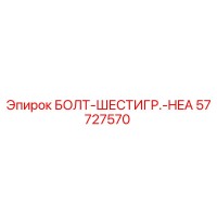 57727570 БОЛТ-ШЕСТИГР.-HEA Epiroc