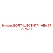 57727570 БОЛТ-ШЕСТИГР.-HEA Epiroc