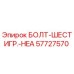 57727570 БОЛТ-ШЕСТИГР.-HEA Epiroc