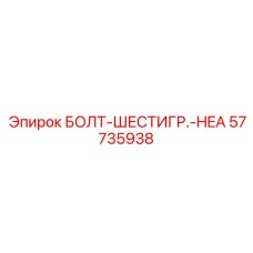 57735938 БОЛТ-ШЕСТИГР.-HEA Epiroc