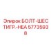 57735938 БОЛТ-ШЕСТИГР.-HEA Epiroc