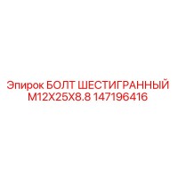 147196416 БОЛТ ШЕСТИГРАННЫЙ M12X25X8.8 Epiroc