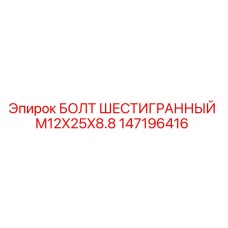 147196416 БОЛТ ШЕСТИГРАННЫЙ M12X25X8.8 Epiroc