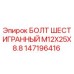 147196416 БОЛТ ШЕСТИГРАННЫЙ M12X25X8.8 Epiroc