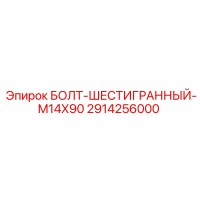 2914256000 БОЛТ-ШЕСТИГРАННЫЙ-M14X90 Epiroc