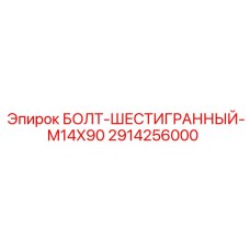 Шестигранный болт 2914256000 M14x90 для горнодобывающей техники Epiroc