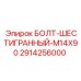 Шестигранный болт 2914256000 M14x90 для горнодобывающей техники Epiroc