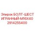 Оригинальный болт Epiroc 2914255400 M16x40 с антикоррозионным покрытием