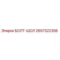 2657322356 БОЛТ-ШОЛ | Epiroc