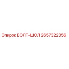 2657322356 БОЛТ-ШОЛ Epiroc