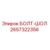 2657322356 БОЛТ-ШОЛ Epiroc