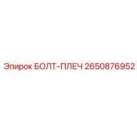 2650876952 БОЛТ-ПЛЕЧ Epiroc