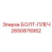 2650876952 БОЛТ-ПЛЕЧ Epiroc