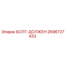 Фото болта Epiroc 2696727433 с антикоррозийным покрытием