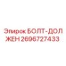 Фото болта Epiroc 2696727433 с антикоррозийным покрытием