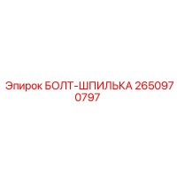 2650970797 БОЛТ-ШПИЛЬКА Epiroc