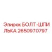 2650970797 БОЛТ-ШПИЛЬКА Epiroc