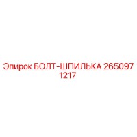 2650971217 БОЛТ-ШПИЛЬКА Epiroc