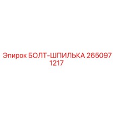 2650971217 БОЛТ-ШПИЛЬКА Epiroc