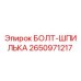 2650971217 БОЛТ-ШПИЛЬКА Epiroc
