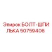 50759406 БОЛТ-ШПИЛЬКА Epiroc
