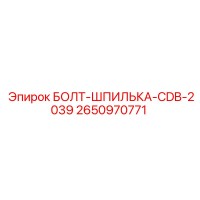 2650970771 БОЛТ-ШПИЛЬКА-CDB-2039 Epiroc