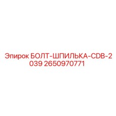 2650970771 БОЛТ-ШПИЛЬКА-CDB-2039 Epiroc
