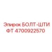 4700922570 БОЛТ-ШТИФТ (Epiroc)