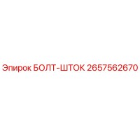 2657562670 БОЛТ-ШТОК Epiroc