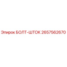 Оригинальный болт-шток 2657562670 производителя Epiroc