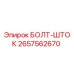 Оригинальный болт-шток 2657562670 производителя Epiroc