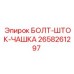 Оригинальный болт-шток-чашка 2658261297 Epiroc